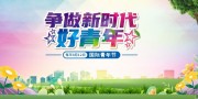 新时代好青年国际青年节图片素材