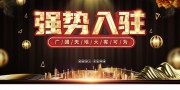强势入驻企业招商展板