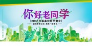 你好老同学高校同学聚会背景板