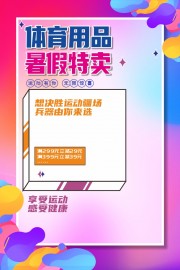 体育用品暑假特卖海报
