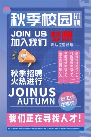 秋季校园招聘海报