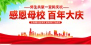 校园百年校庆背景板