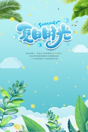 手绘夏日时光海报