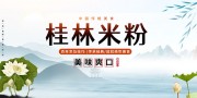 桂林米粉中国风餐饮海报图片