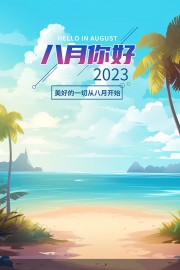 八月你好早安问候海报