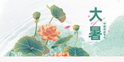 大暑节气宣传展板