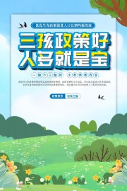 三孩政策宣传海报图片