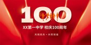 校庆100周年展板