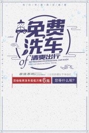 免费洗车促销活动海报图片