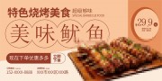碳烤鱿鱼烧烤美食展板