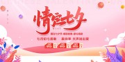 情定七夕促销活动海报图片下载