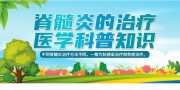 脊髓炎医学科普宣传海报图片