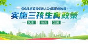 实施三孩生育政策展板