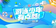 蓝色夏日游泳培训班展板