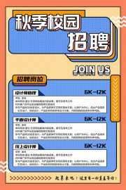 秋季校园招聘广告