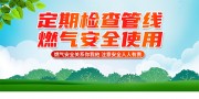 绿色燃气安全用气须知展板