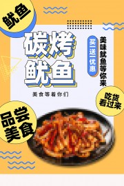 碳烤鱿鱼海报