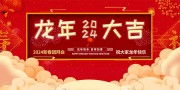 龙年大吉2024年会背景图片素材