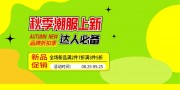 秋季潮服上新优惠展板