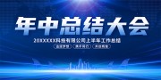 蓝色年中总结大会背景板