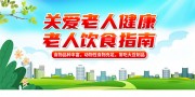 关爱老人健康宣传海报图片