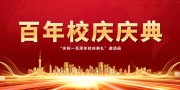 大气红色百年校庆庆典背景板