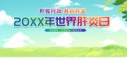 手绘清新世界肝炎日展板
