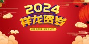 祥龙贺岁2024新年舞台背景图片素材