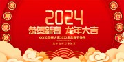中国风喜庆2024年龙年展板
