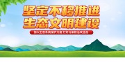坚定不移推进生态文明建设宣传海报图片