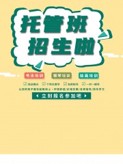 儿童托管班招生海报