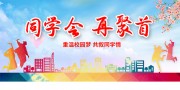 同学会再聚首宣传海报图片模板