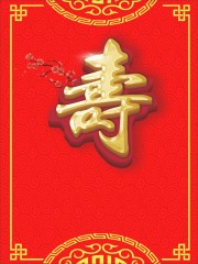 寿宴贺寿祝寿海报