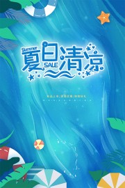 夏日清凉夏天海报图片素材