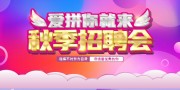 秋季招聘会海报图片素材