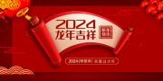 红色喜庆2024龙年吉祥展板