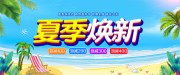夏季焕新活动展板