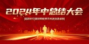 2024年中总结大会背景板