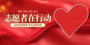 红色大气志愿者在行动公益活动展板