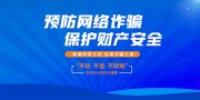 预防网络诈骗标语展板