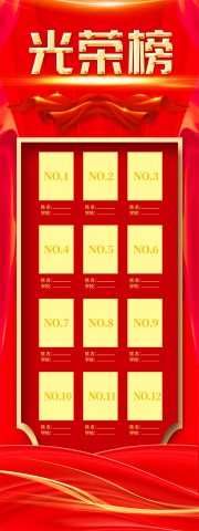 红色喜庆光荣榜展架