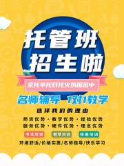 托管班招生海报
