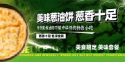 葱油饼点心海报图片