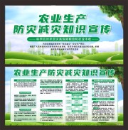 农业生产防灾减灾知识宣传栏图片素材