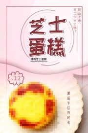 芝士蛋糕海报