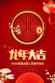 龙年大吉地产海报图片素材