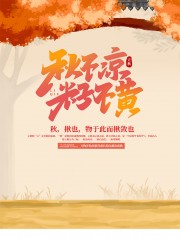 秋不凉籽不黄秋季海报