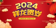 2024祥龙贺岁新年展板
