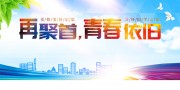 老同学再聚首同学会海报图片素材