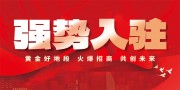 强势入驻宣传海报图片